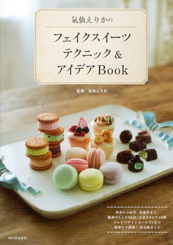 氣仙えりかのフェイクスイーツテクニック&アイデアBook