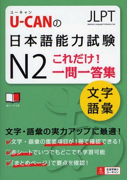 U-CANの日本語能力試験N2これだけ!一問一答集　文字・語彙