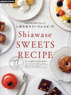 人気のお店に教えてもらったしあわせスイーツレシピ77