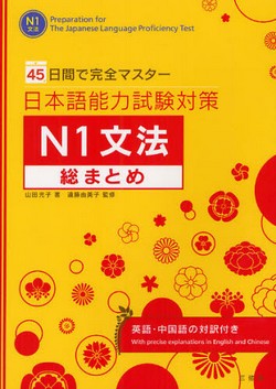 日本語能力試験対策N1文法総まとめ