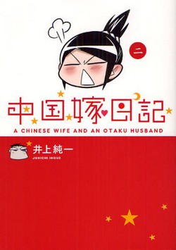 中国嫁日記  2