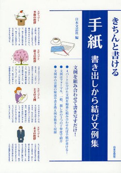 きちんと書ける手紙　書き出しから結び文例集