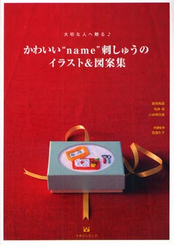かわいい”name”刺しゅうのイラスト&図案集