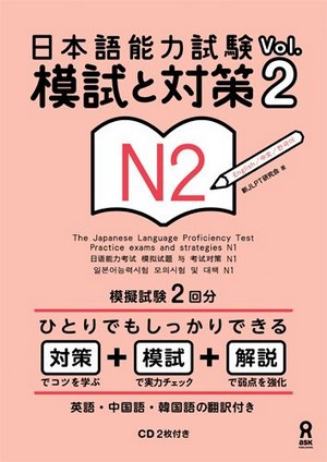 日本語能力試験　模試と対策　N2  Vol.2