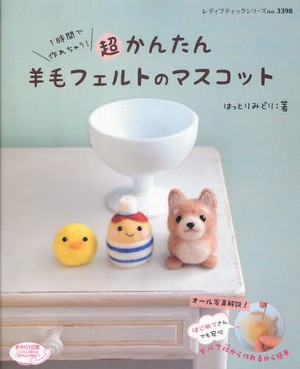 超かんたん羊毛フェルトのマスコット