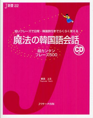 魔法の韓国語会話