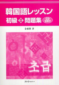韓国語レッスン初級2　問題集