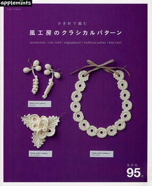 かぎ針で編む風工房のクラシカルパターン