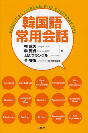 韓国語常用会話