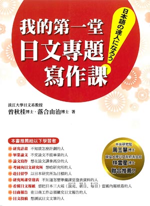 我的第一堂日文專題寫作課