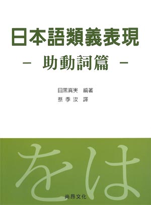日本語類義表現-助動詞篇