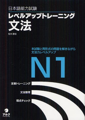 日本語能力試験レベルアップトレーニング文法N1
