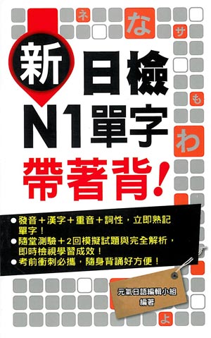 新日檢N1單字帶著背！