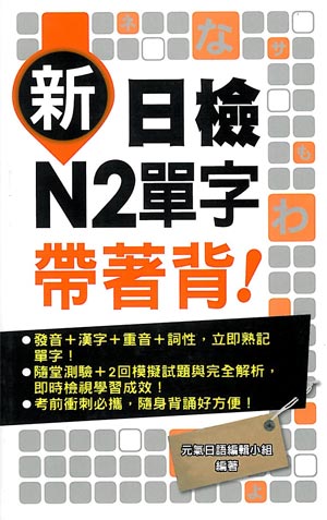 新日檢N2單字帶著背！
