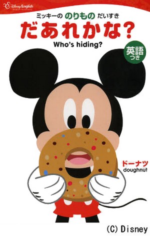 ミッキーののりものだいすき　だあれかな? 英語つき