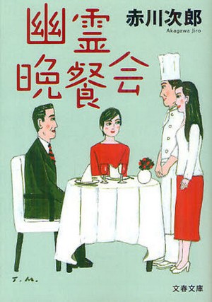 幽霊晩餐会