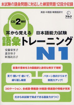 耳から覚える日本語能力試験語彙トレーニングN1