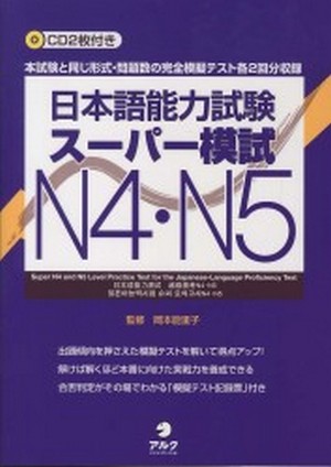 日本語能力試験スーパー模試N4・N5