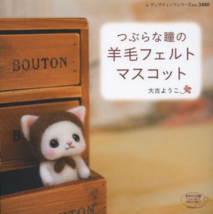 つぶらな瞳の羊毛フェルトマスコット