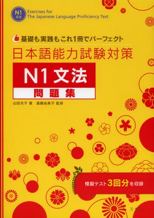 日本語能力試験対策N1文法問題集