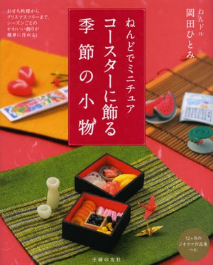 ねんどでミニチュア　コースターに飾る季節の小物