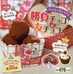 みんなと差をつける勝負チョコと友チョコ