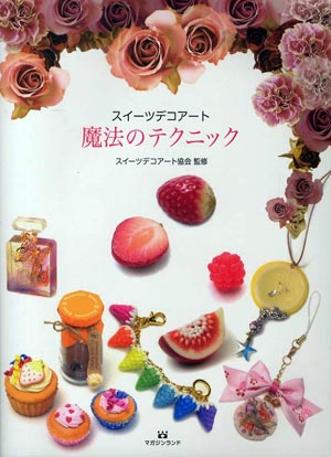 スイーツデコアート 魔法のテクニック