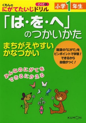 国語 〈1〉 小学1年生「は・を・へ」のつかいかた