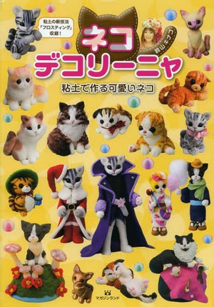 ネコデコリーニャ　粘土で作る可愛いネコ