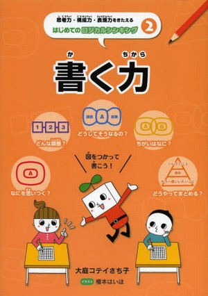 思考力・構成力・表現力をきたえるはじめてのロジカルシンキング　2