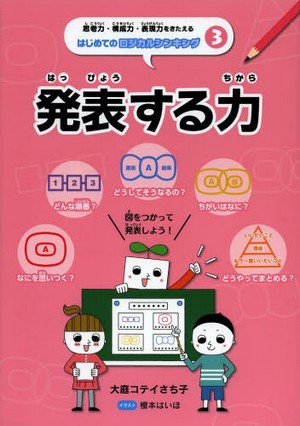 思考力・構成力・表現力をきたえるはじめてのロジカルシンキング　3