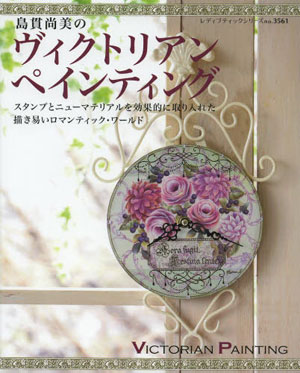 島貫尚美のヴィクトリアンペインティング