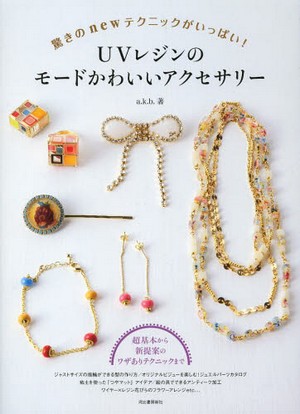 UVレジンのモードかわいいアクセサリー