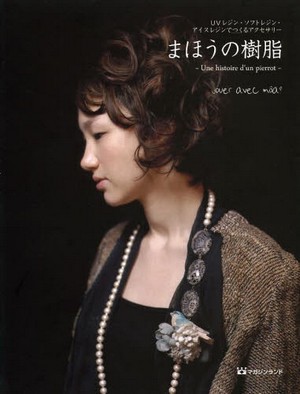 まほうの樹脂   ＵＶレジン・ソフトレジン・アイスレジンでつくるアク