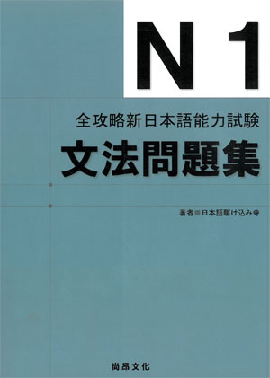 全攻略新日本語能力試驗 N1文法問題集