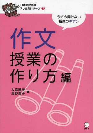 日本語教師の７つ道具シリーズ 3  作文授業の作り方編