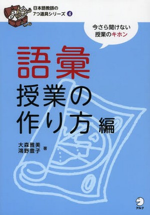 日本語教師の７つ道具シリーズ 4  語彙授業の作り方編
