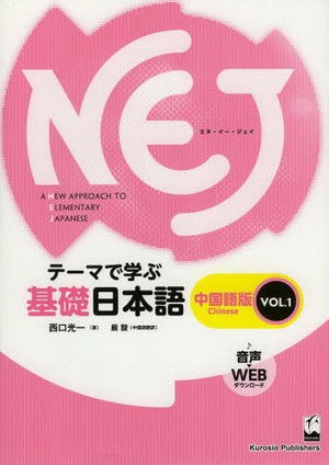NEJ : A New Approach to Elementary Japanese テ－マで学ぶ基礎日本語  中国語版  Vol.1