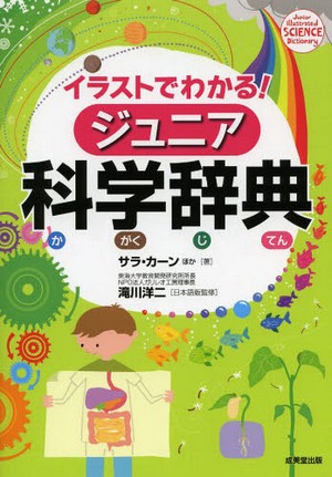 イラストでわかる!  ジュニア科学辞典