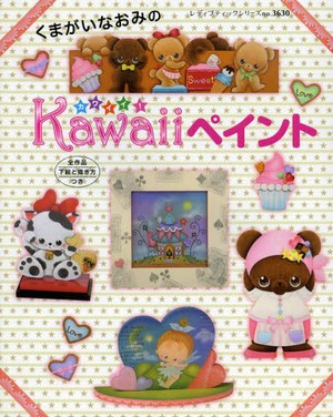 くまがいなおみのKawaiiペイント