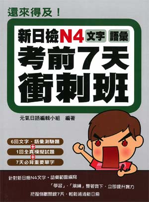 還來得及!新日檢N4文字.語彙考前7天衝刺班