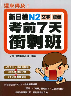 還來得及!新日檢N2文字.語彙考前7天衝刺班
