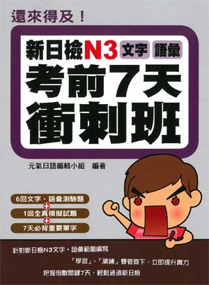 還來得及!新日檢N3文字.語彙考前7天衝刺班