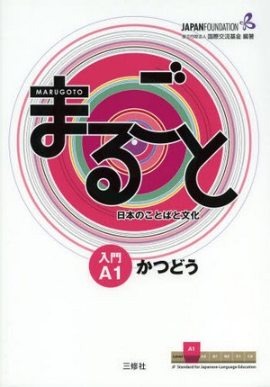 まるごと日本のことばと文化　入門-A1　かつどう