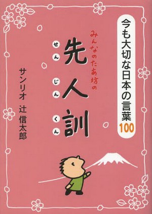 みんなのたあ坊の先人訓  今も大切な日本の言葉100