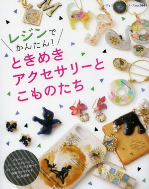 レジンでかんたん! ときめきアクセサリーとこものたち