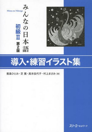 みんなの日本語　初級2　導入・練習イラスト集 （第2版）