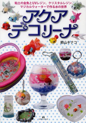 アクアデコリーナ