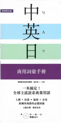 中英日商用詞彙手冊