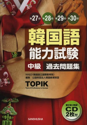 韓国語能力試験中級過去問題集 第27回+第28回+第29回+第30回
